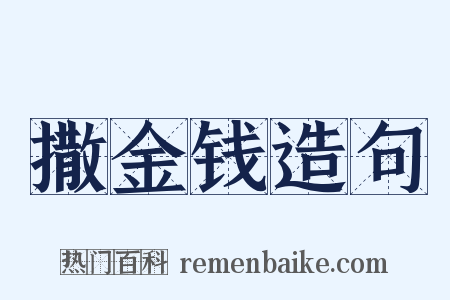 撒金钱造句是什么意思的图片